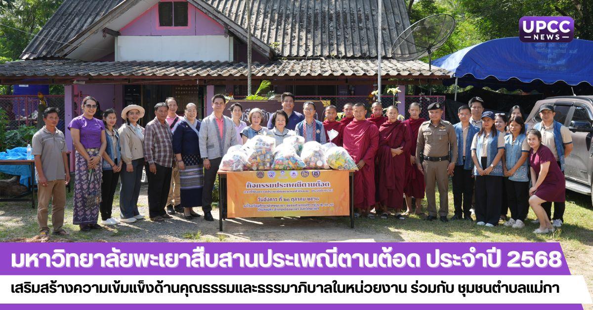 มหาวิทยาลัยพะเยาสืบสานประเพณีตานต้อด ประจำปี 2568 เสริมสร้างความเข้มแข็งด้านคุณธรรมและธรรมาภิบาลในหน่วยงาน ร่วมกับ ชุมชนตำบลแม่กา